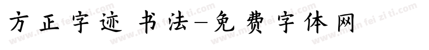 方正字迹 书法字体转换